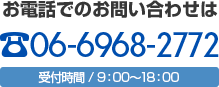 お電話でのお問い合わせは06-6968-2772　受付時間／9：00～18：00